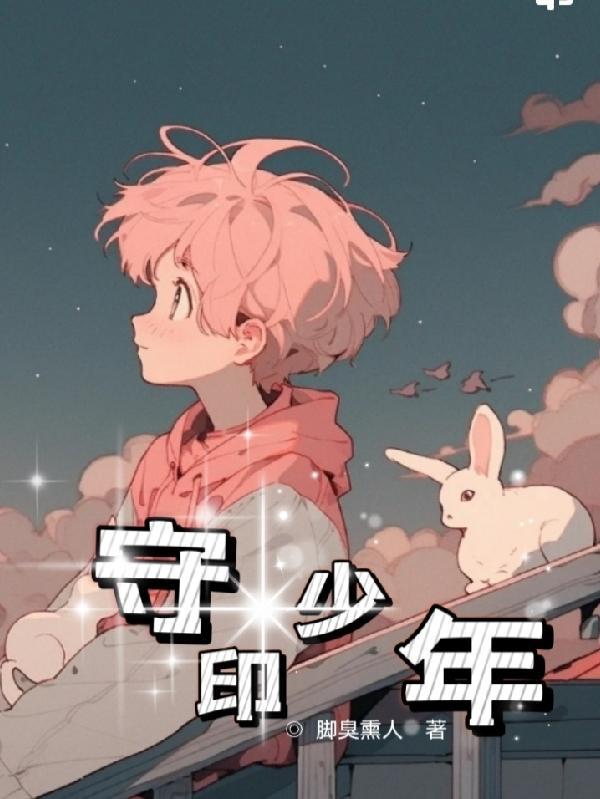 家守少年下篇