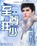 至尊狂少苏忆雪免费观看完整版