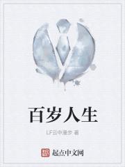 百岁人生3.0(惠享版)