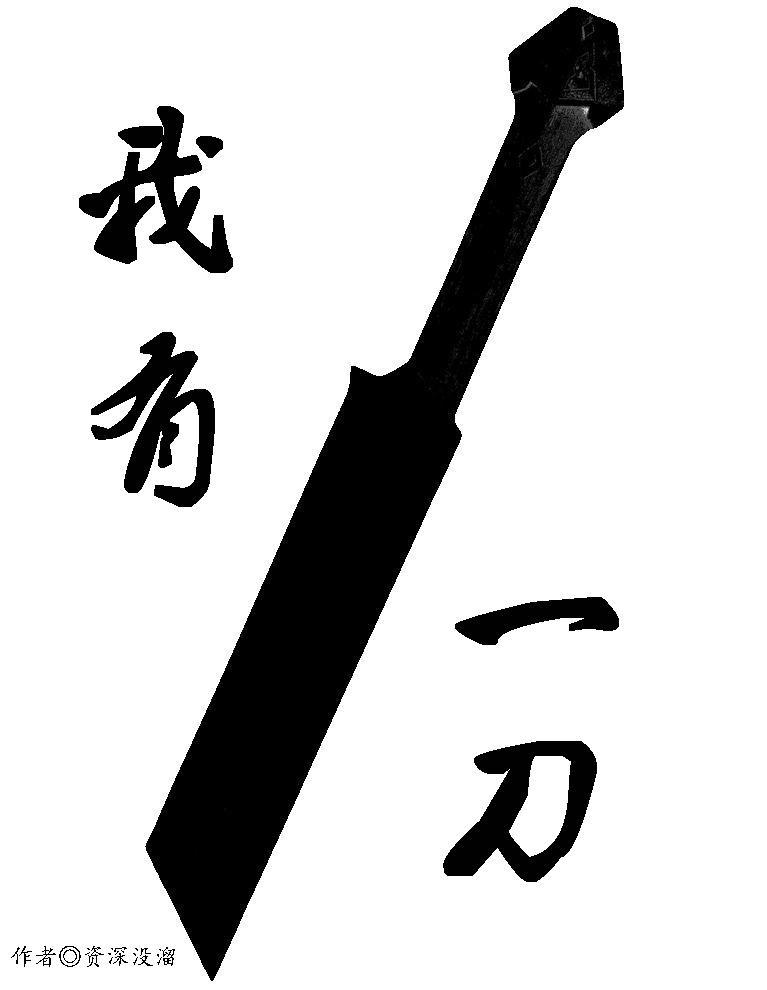 我有一刀可斩宇宙