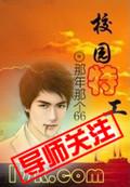校园特工组第一季