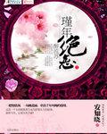 代嫁弃妃风南瑾