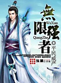 无限强者录全本TXT笔趣阁最新章节列