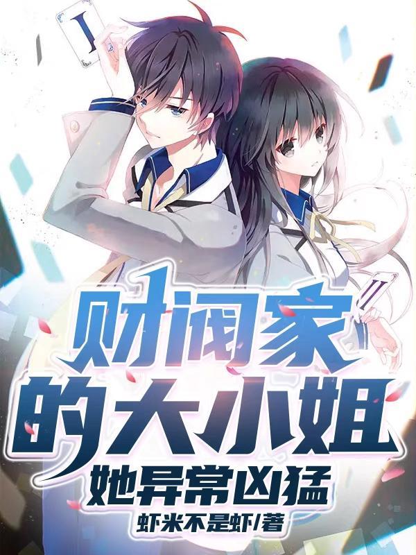 财阀大小姐复仇