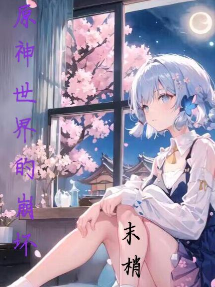 原神崩坏世界观
