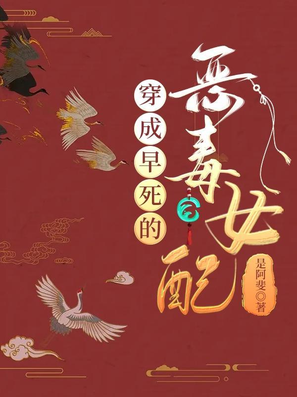 穿成早死的恶毒女配我选择躺平