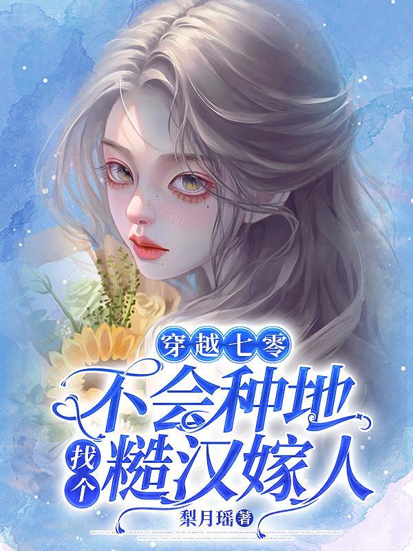 穿越七零找媳妇gl文