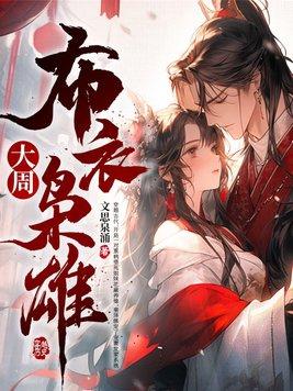 布衣枭雄免费