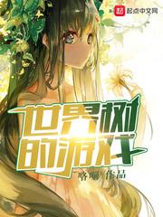 世界树的游戏多少万字