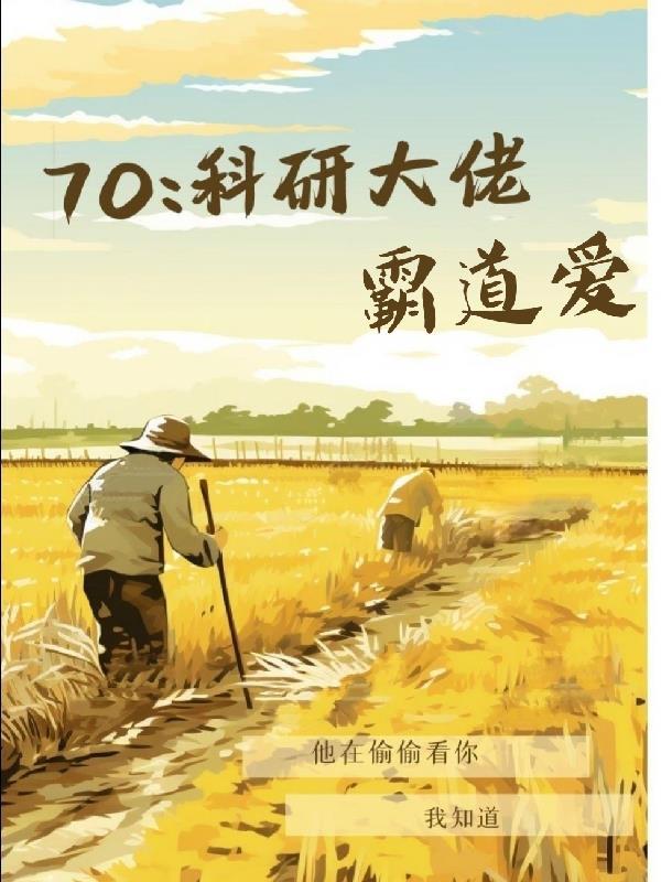 七零科研大佬霸道爱