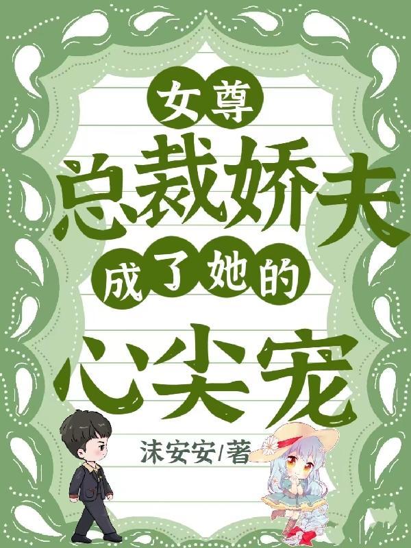 女尊之霸总娇夫