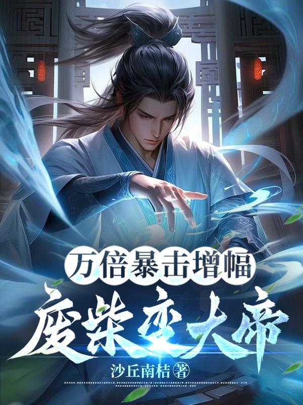 废材变大帝 沙丘南桔 / 著