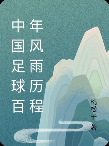 回顾百年风雨历程