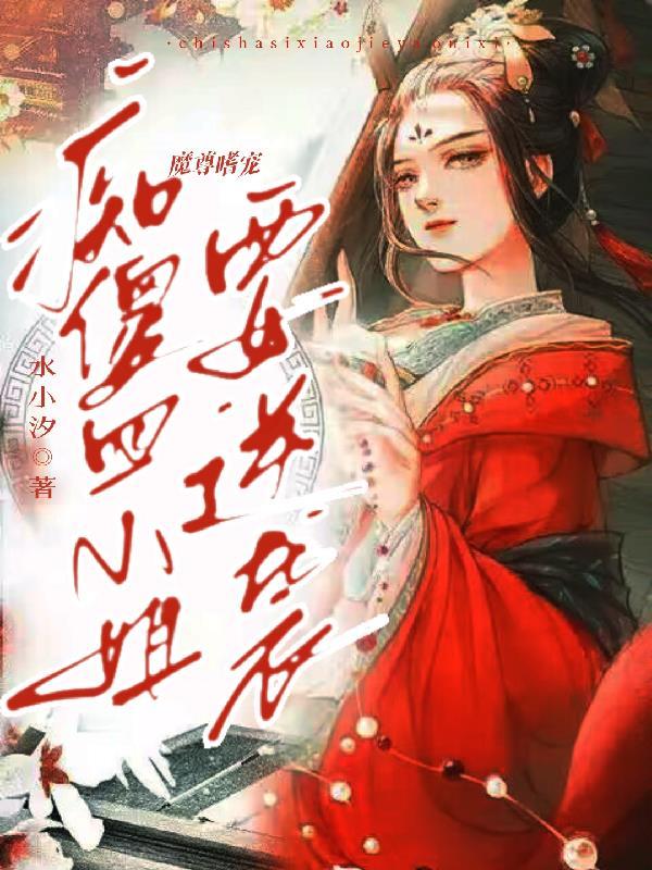 魔尊嗜宠痴傻四小姐要逆袭免费观看