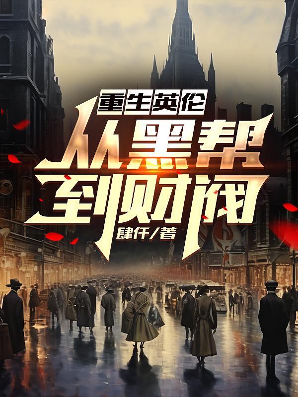 重生英伦从黑帮到财阀在哪个平台