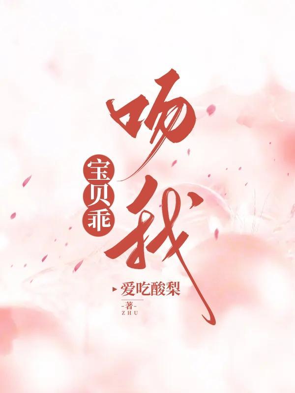 宝贝乖张腿你