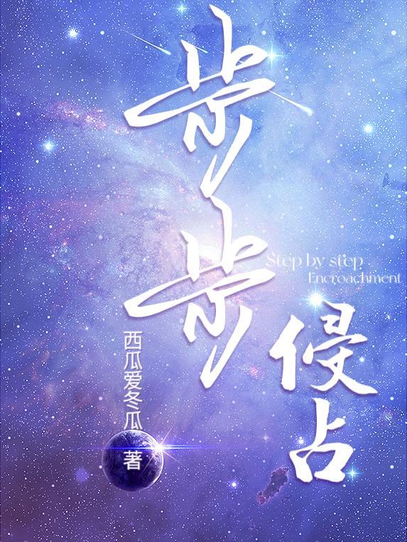 步步侵占TXT