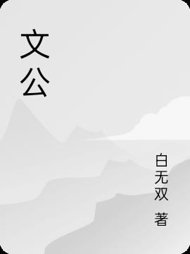 文公大饭店