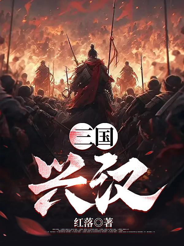 三国兴汉by剑鸣如歌txt