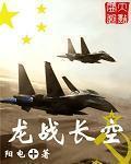 龙战长空剧情