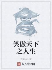 笑傲之美人天下全文阅读