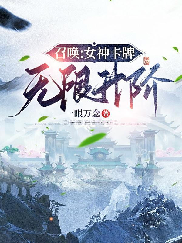 神国我的眷属全是女神最新章节列表