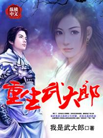 重生武大郎交流万倍返还笔趣阁