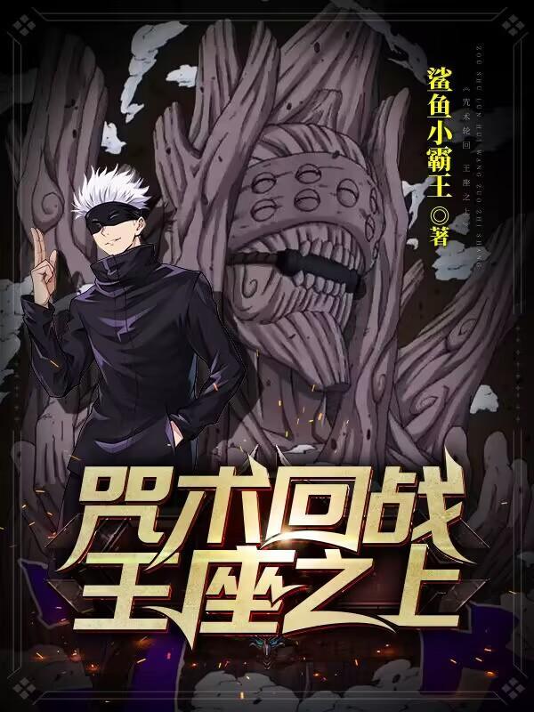 咒术回战网王同人