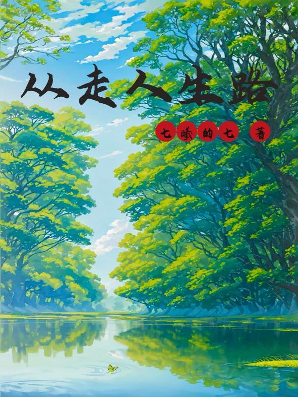 走在人生路上的感悟