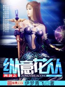 网游之纵意花丛t