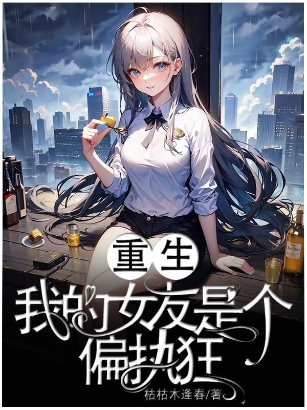放下心中女神选择占有欲超强青梅TXT