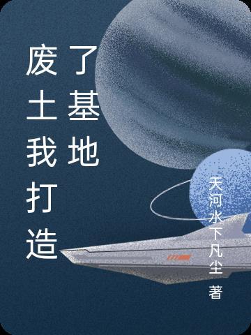 废土基地农场主