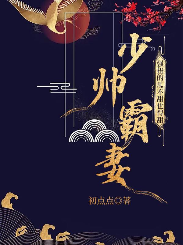 渣男嫌我不能生嫁少帅好孕不断