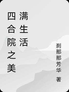 美好四合院