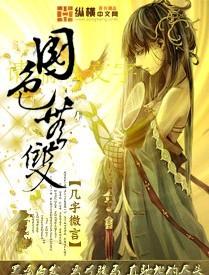 国色无双流晶瞳在线阅读