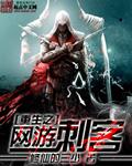 网游之重生刺客txt