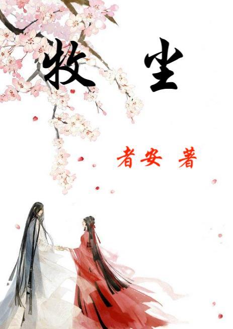 牧尘母亲的实力