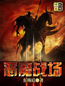 恶魔战将