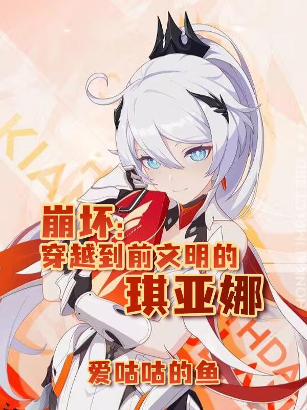 崩坏3琪亚娜