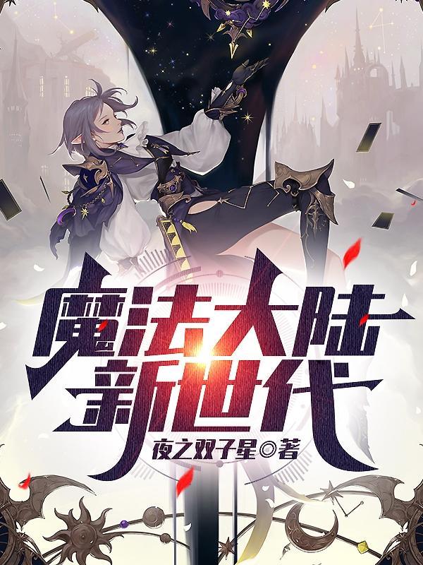 魔法大陆时装