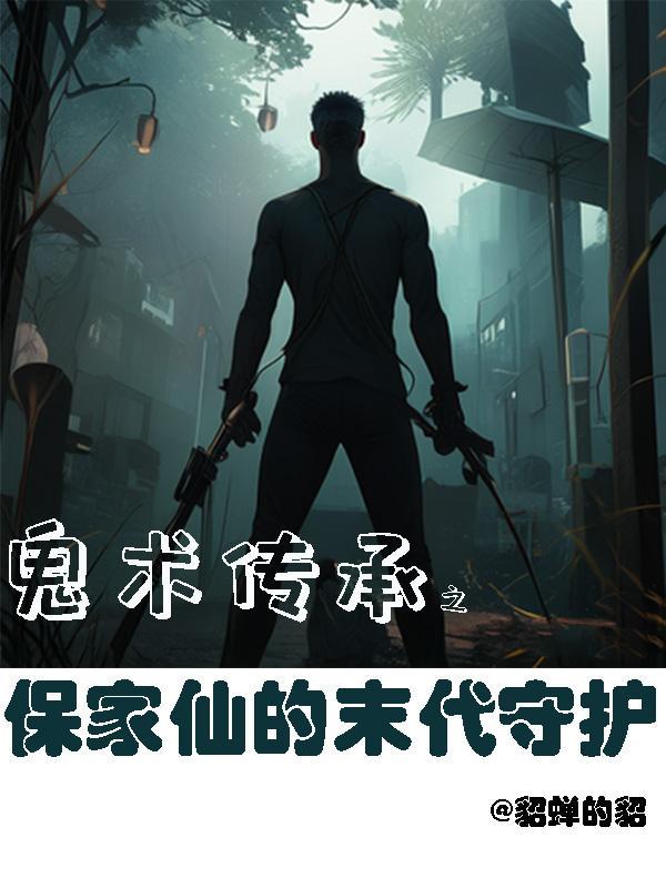 保家仙?