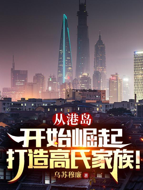 打造高氏家族! 作者乌苏穆廉