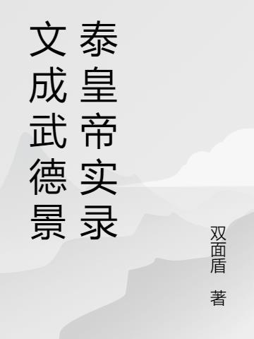 文成武德泽被苍生
