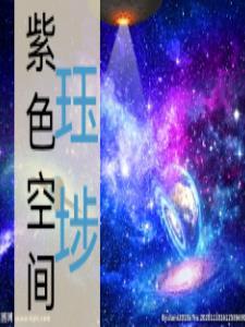 紫色空间视频大全