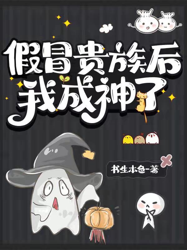 假冒贵族后我成神了免费观看