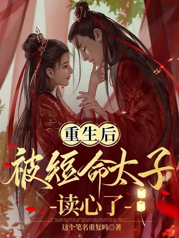 重生后被短命太子读心了免费阅读