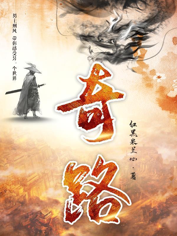奇兵路先锋打胜仗