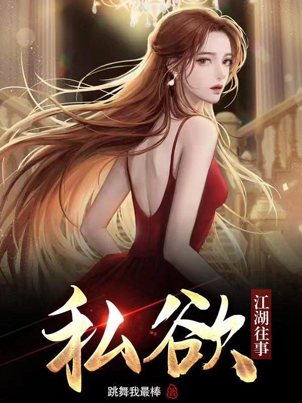 私欲江湖往事红姐