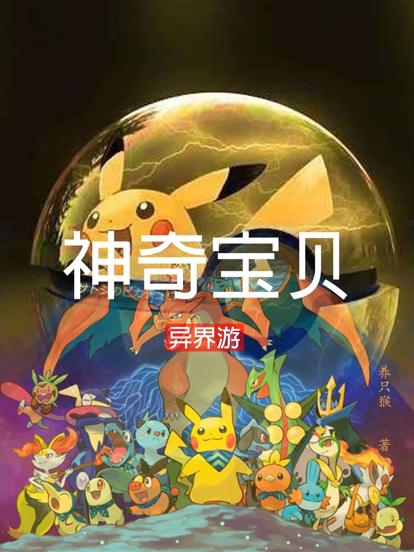 异界神奇宝贝