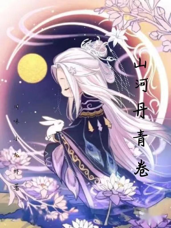 丹青颂山河